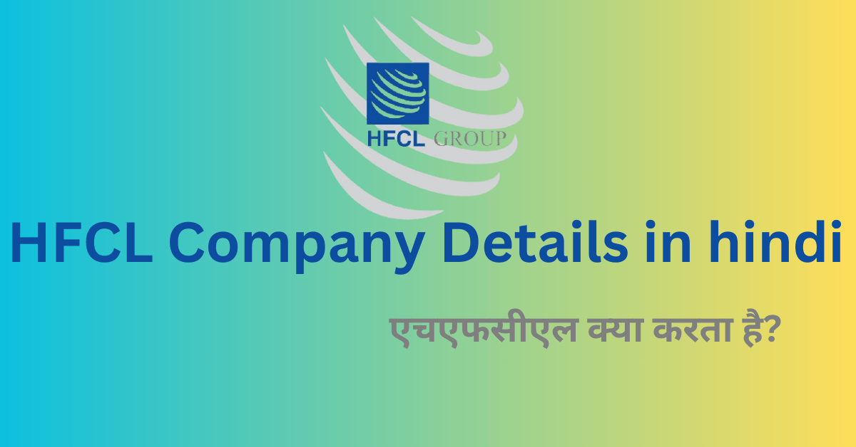 hfcl company details in hindi