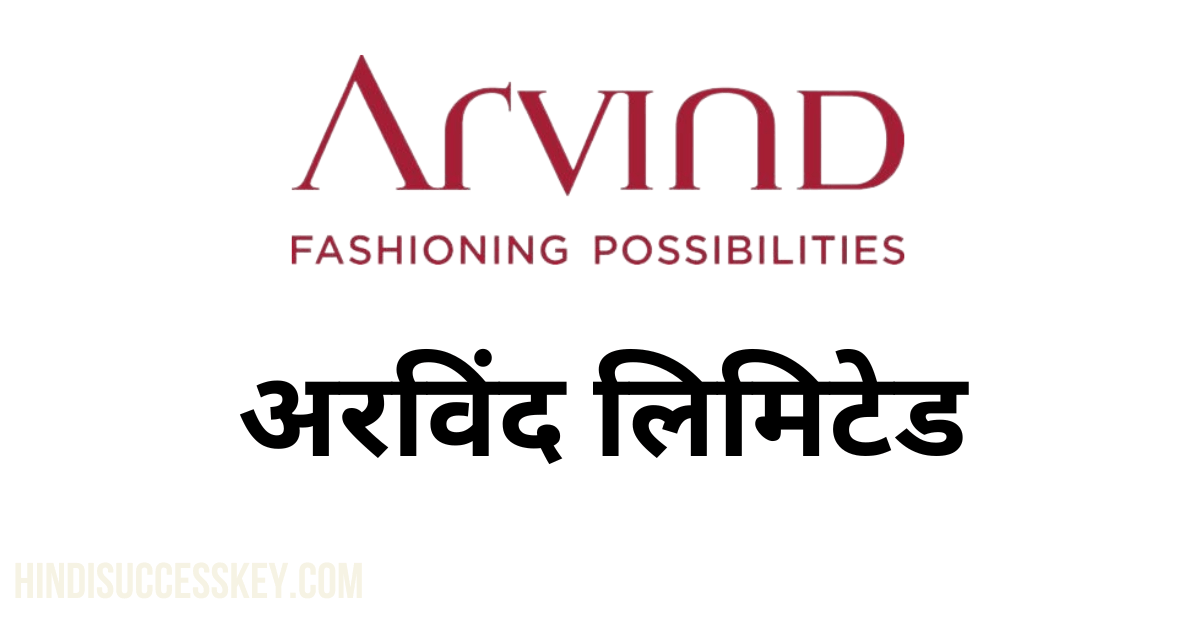 Arvind limited, in hindi,अरविंद लिमिटेड