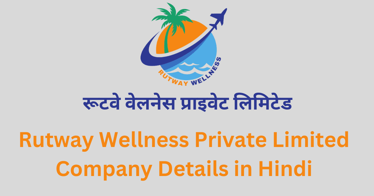 Rutway Wellness Private Limited Company Details in Hindi