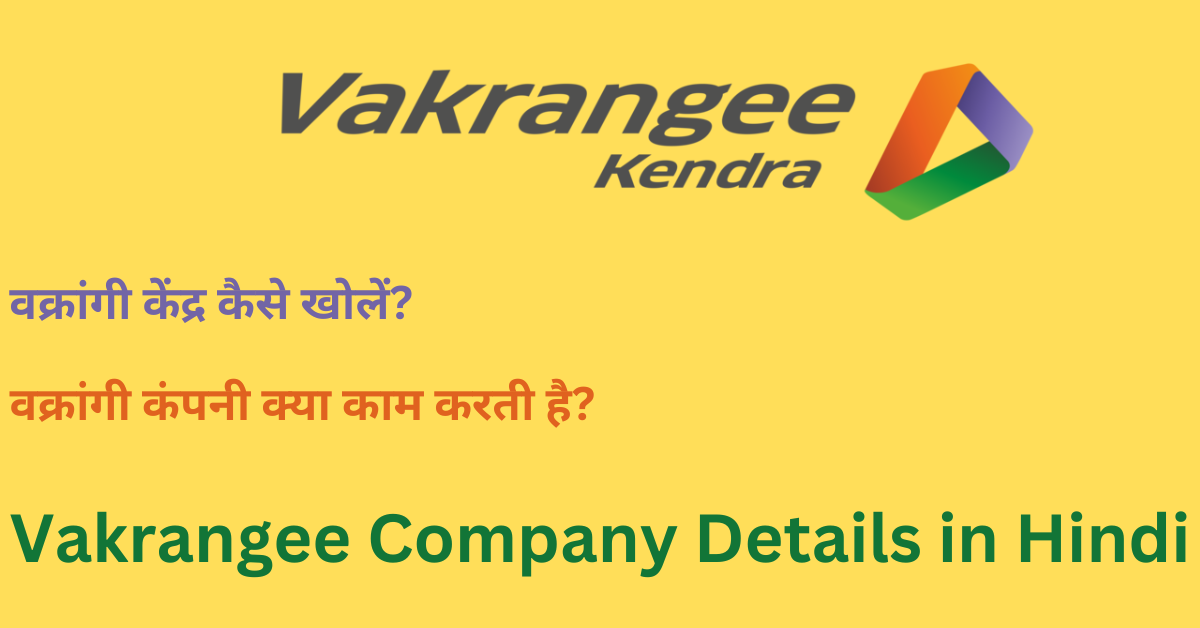 Vakrangee Company Details in Hindi,वक्रांगी लिमिटेड
