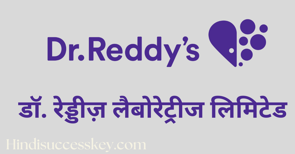 डॉ. रेड्डीज़ लैबोरेट्रीज लिमिटेड,Dr. Readdy’s Laboratories Ltd company details in hindi