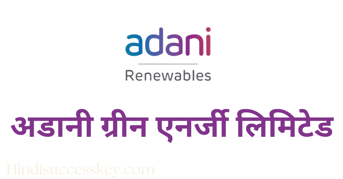 अडानी ग्रीन एनर्जी लिमिटेड,Adani Green Energy Limited company details in hindi