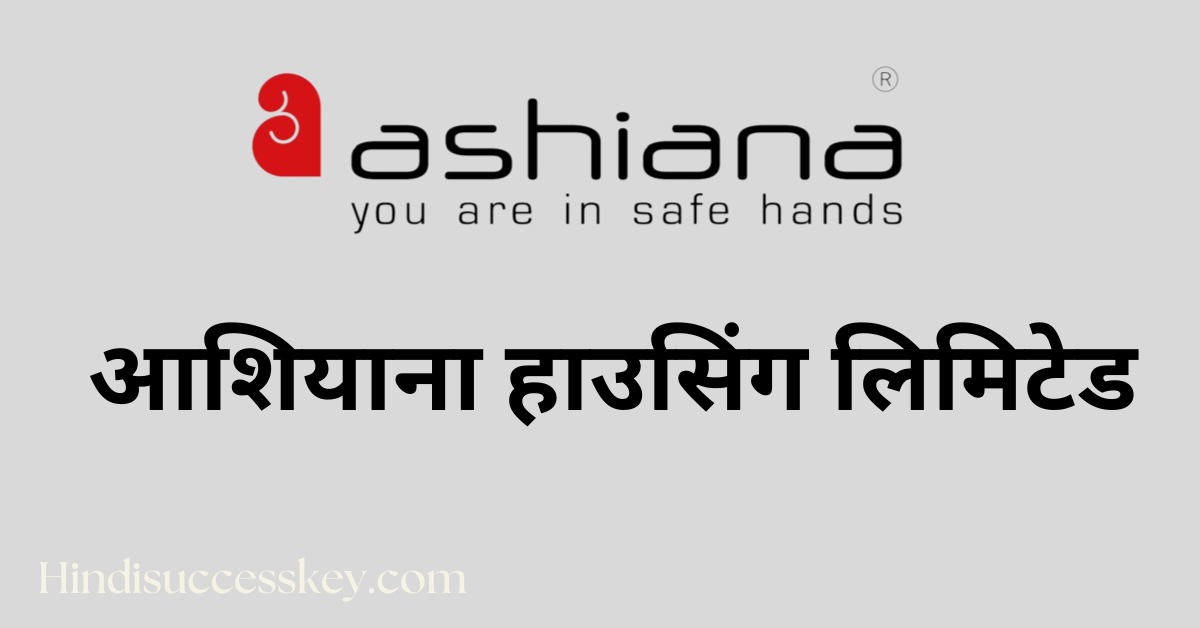 आशियाना हाउसिंग लिमिटेड, Ashiana Housing Limited, share target, prices, company details in hindi
