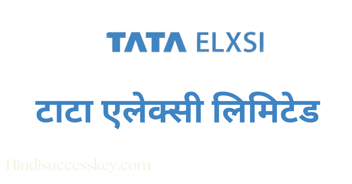 टाटा एलेक्सी लिमिटेड, Tata Elxsi Limited company details in hindi, share price, target