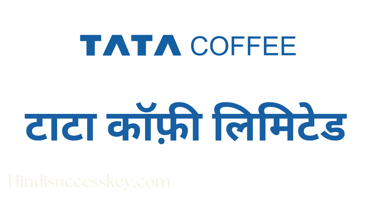 टाटा कॉफ़ी लिमिटेड, tata coffee company details in hindi