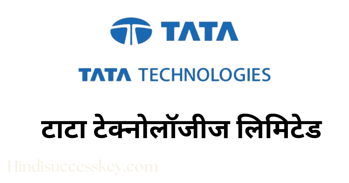 टाटा टेक्नोलॉजीज लिमिटेड, tata technologies company details in hindi