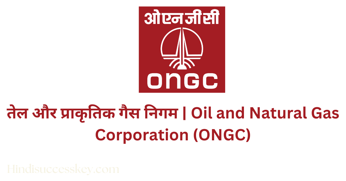 तेल और प्राकृतिक गैस निगम Oil and Natural Gas Corporation, company details in hindi