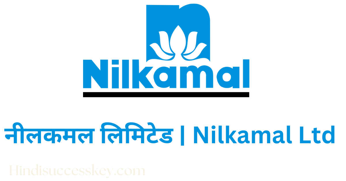 नीलकमल लिमिटेड, Nilkamal Limited Company details in hindi