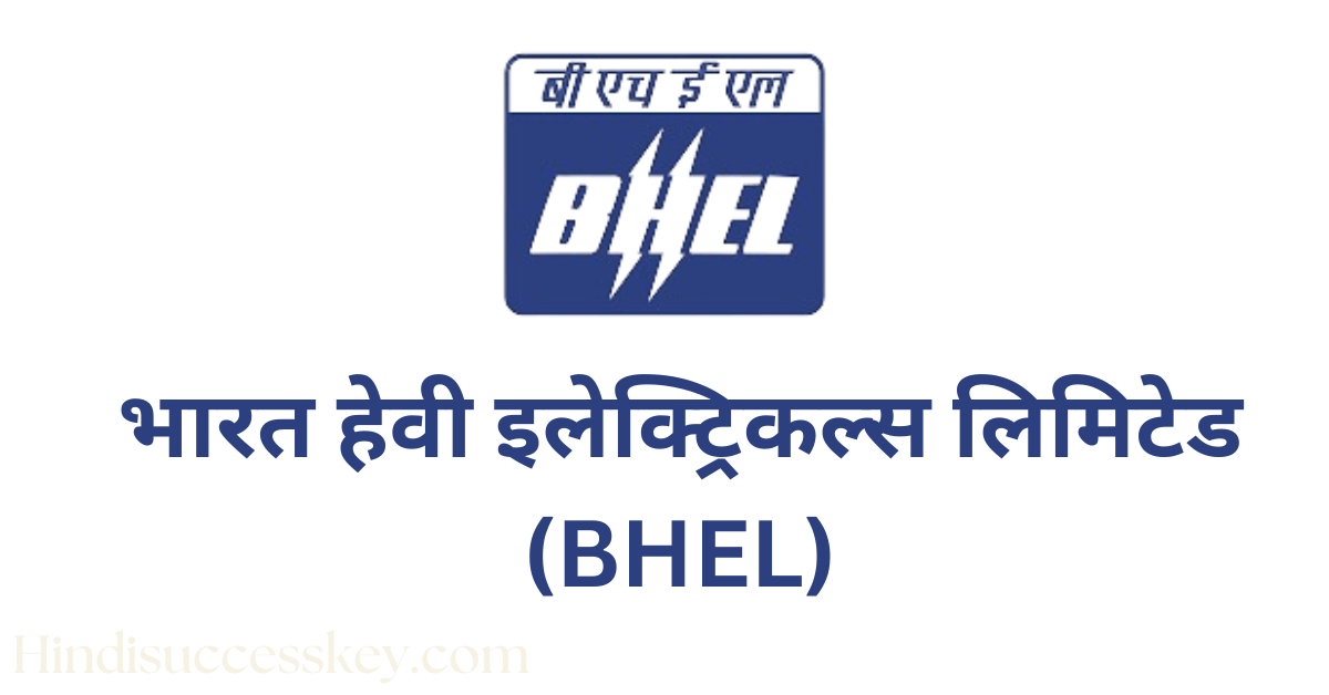 भारत हेवी इलेक्ट्रिकल्स लिमिटेड Bharat Electricals Limited BHEL company details in hindi