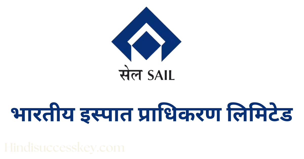 भारतीय इस्पात प्राधिकरण लिमिटेड, Steel Authority of India Limited SAIL company details in hindi