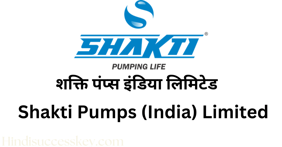 शक्ति पंप्स इंडिया लिमिटेड,Shakti Pumps India Limited company details in hindi, profile, share price, target