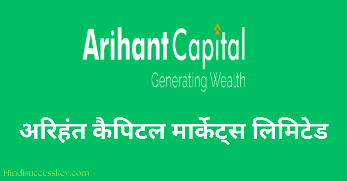 अरिहंत कैपिटल मार्केट्स लिमिटेड, Arihant Capital Markets Limited company details in hindi