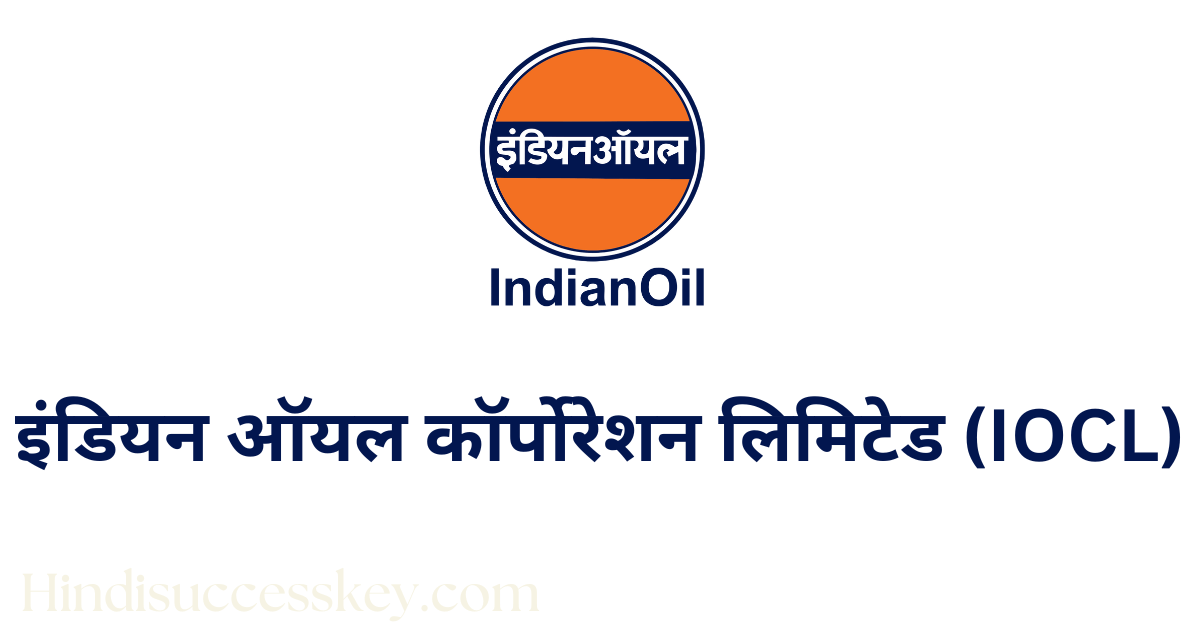 इंडियन ऑयल कॉर्पोरेशन लिमिटेड Indian Oil Corporation Limited IOCL company details in hindi