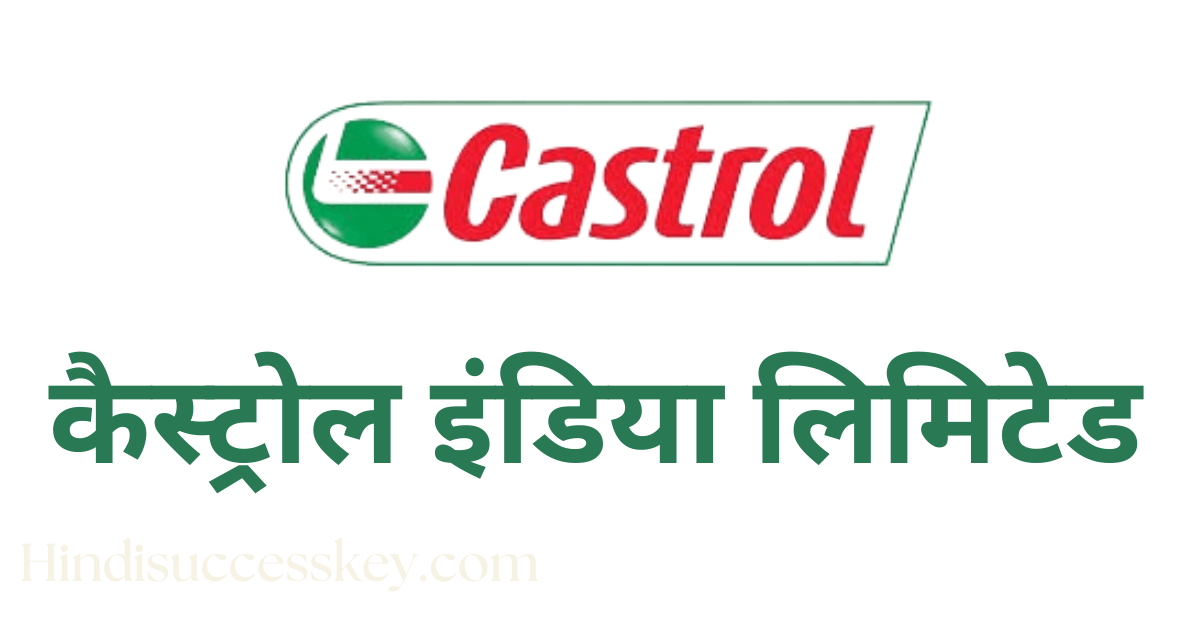 कैस्ट्रोल इंडिया लिमिटेड Castrol India Limited company details, profile in hindi