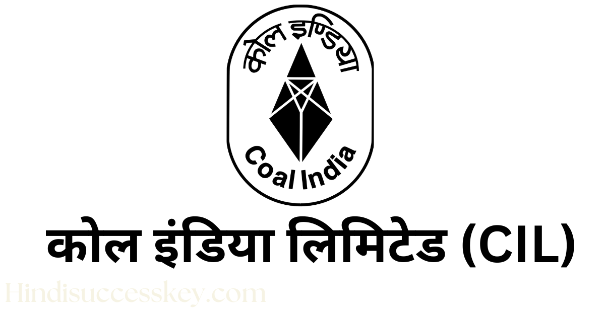कोल इंडिया लिमिटेड,Coal India limited company details in hindi
