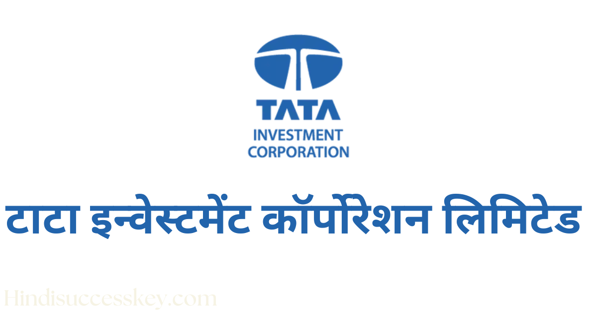 टाटा इन्वेस्टमेंट कॉर्पोरेशन लिमिटेड Tata Investment Corporation Limited company details in hindi