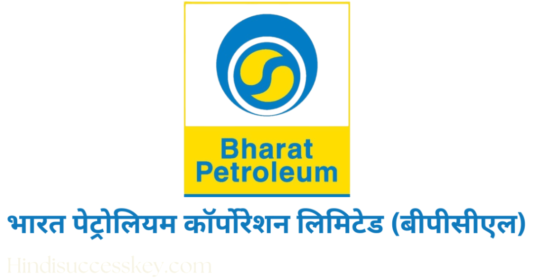भारत पेट्रोलियम कॉर्पोरेशन लिमिटेड ( बीपीसीएल )Bharat Petroleum Corporation Limited Company details in hindi