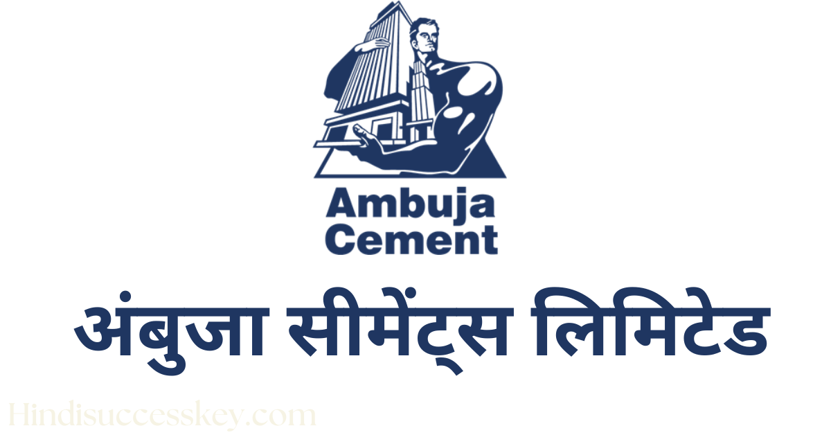 अंबुजा सीमेंट्स लिमिटेड, Ambuja cements company details in hindi