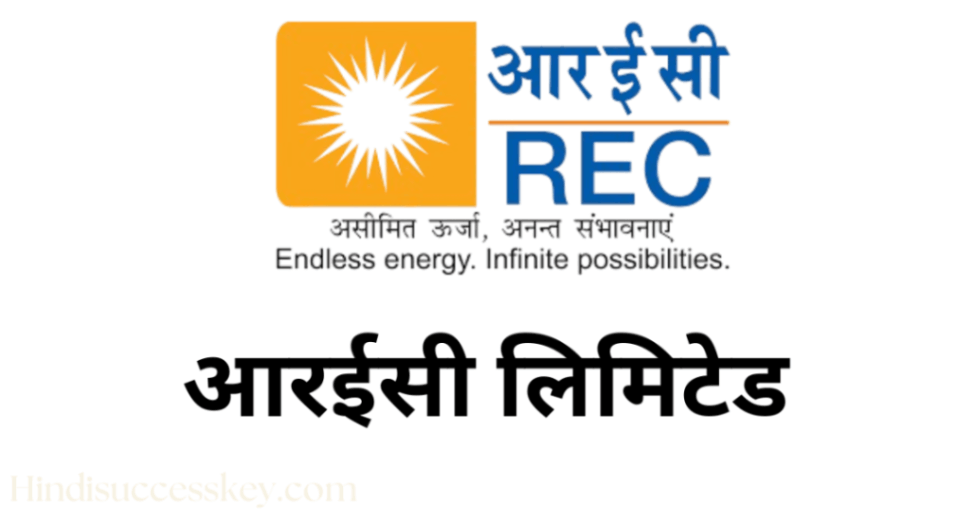 आरईसी लिमिटेड rec company details in hindi