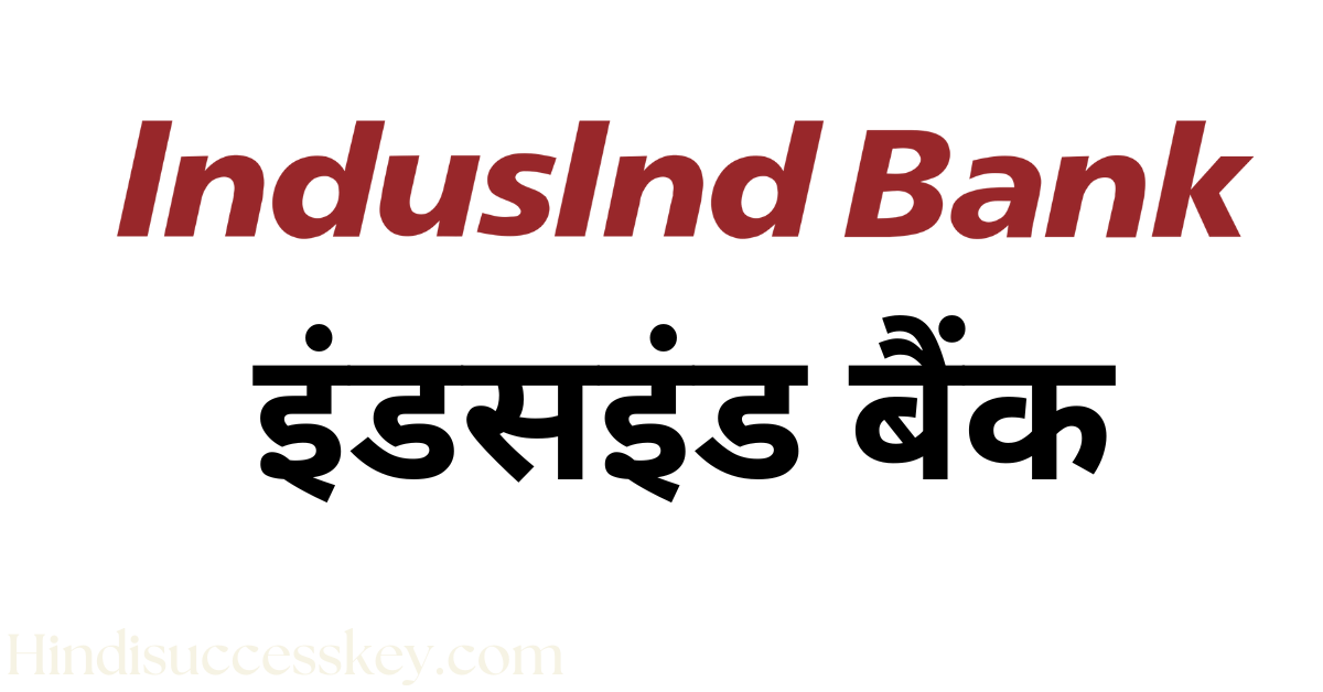 इंडसइंड बैंक, Indusind bank details in hindi