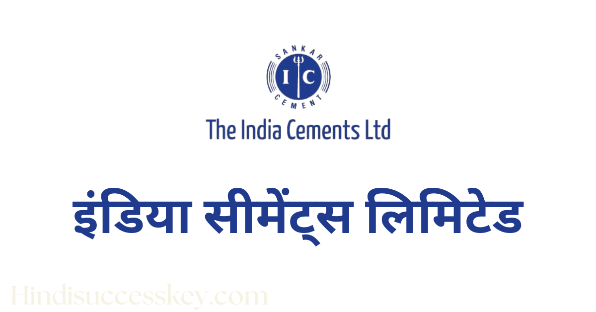 इंडिया सीमेंट्स लिमिटेड india cement company details in hindi