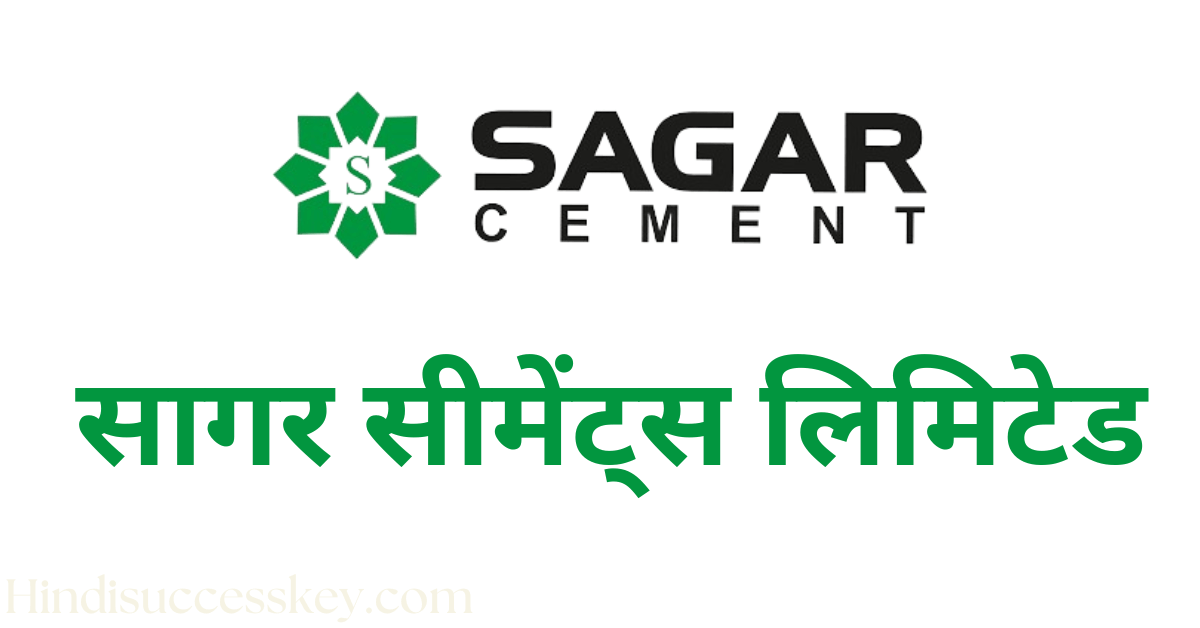 सागर सीमेंट्स लिमिटेड sagar cements limited company details in hindi